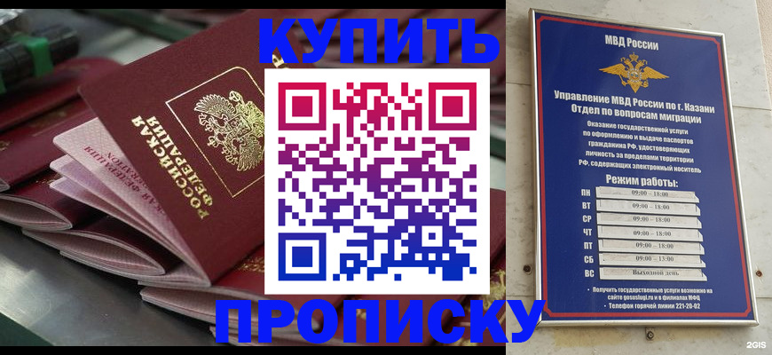 купить прописку в Ачинске